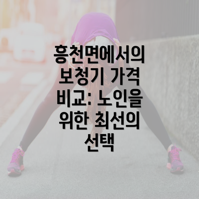 흥천면에서의 보청기 가격 비교: 노인을 위한 최선의 선택