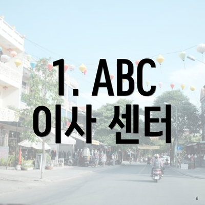 1. ABC 이사 센터