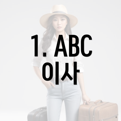 1. ABC 이사