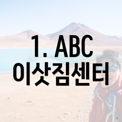 1. ABC 이삿짐센터