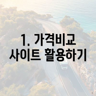 1. 가격비교 사이트 활용하기