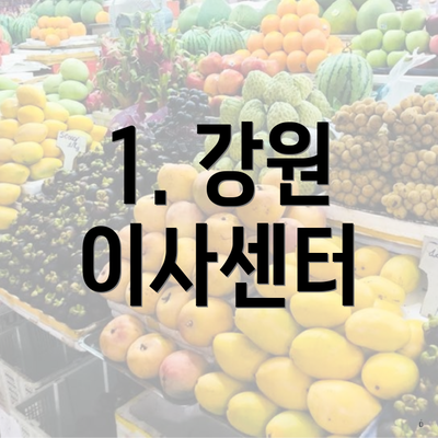 1. 강원 이사센터