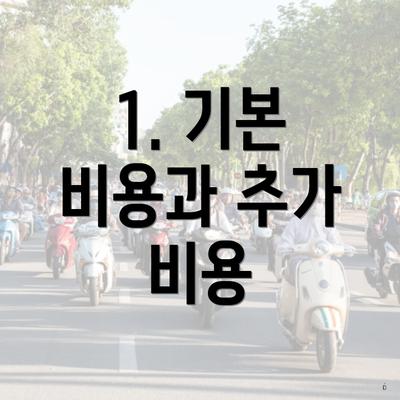 1. 기본 비용과 추가 비용