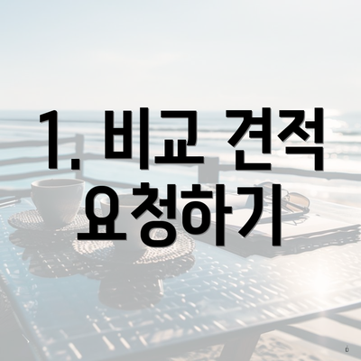 1. 비교 견적 요청하기