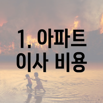 1. 아파트 이사 비용