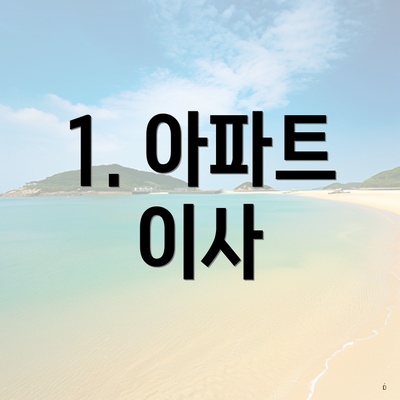 1. 아파트 이사