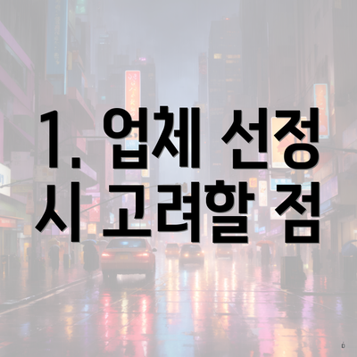 1. 업체 선정 시 고려할 점