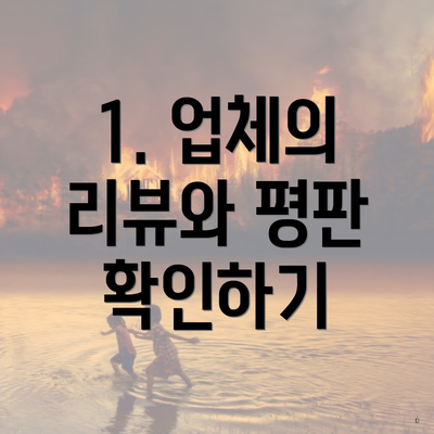 1. 업체의 리뷰와 평판 확인하기