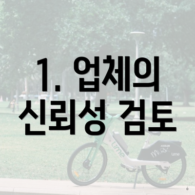 1. 업체의 신뢰성 검토