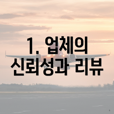 1. 업체의 신뢰성과 리뷰