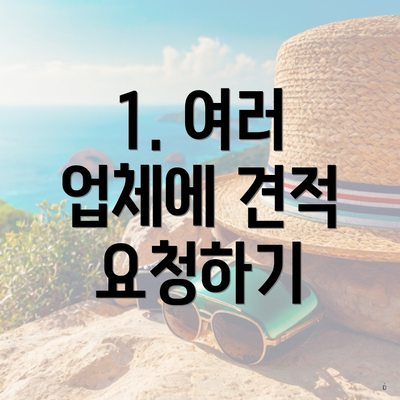 1. 여러 업체에 견적 요청하기