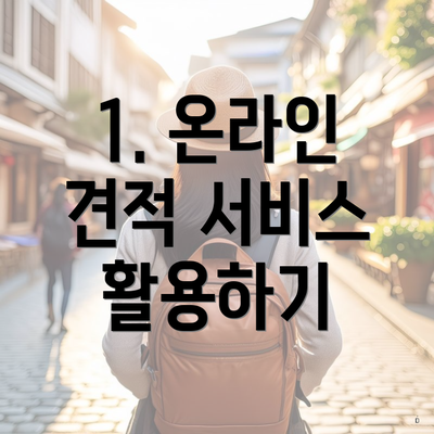 1. 온라인 견적 서비스 활용하기