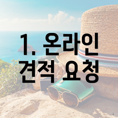 1. 온라인 견적 요청