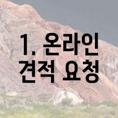 1. 온라인 견적 요청