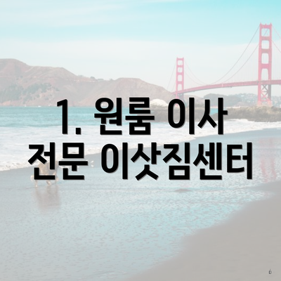 1. 원룸 이사 전문 이삿짐센터