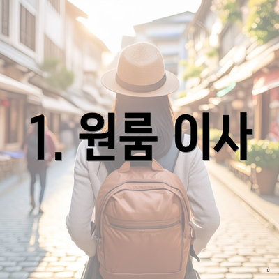 1. 원룸 이사