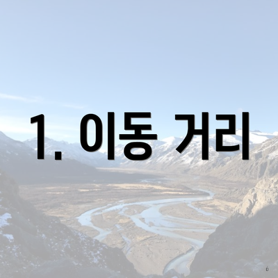 1. 이동 거리