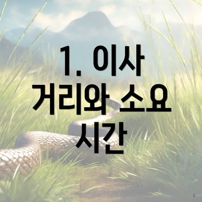 1. 이사 거리와 소요 시간