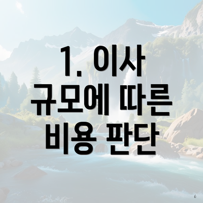 1. 이사 규모에 따른 비용 판단