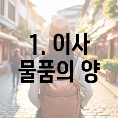 1. 이사 물품의 양