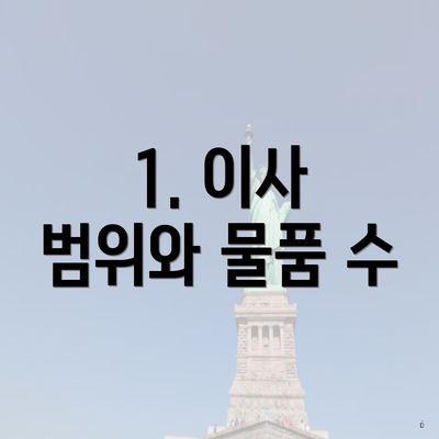 1. 이사 범위와 물품 수