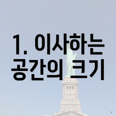 1. 이사하는 공간의 크기