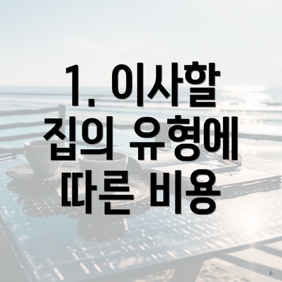 1. 이사할 집의 유형에 따른 비용