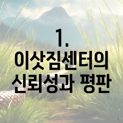 1. 이삿짐센터의 신뢰성과 평판