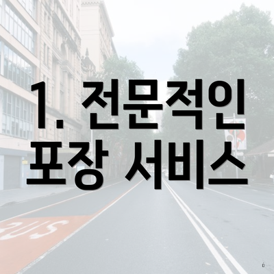 1. 전문적인 포장 서비스