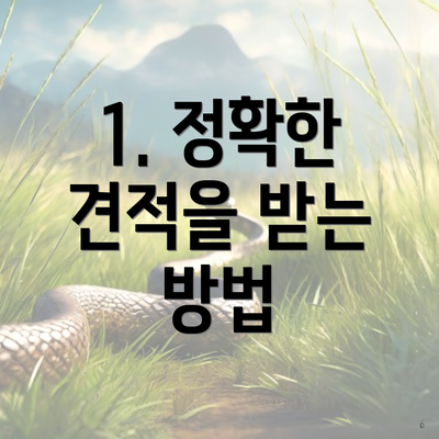 1. 정확한 견적을 받는 방법