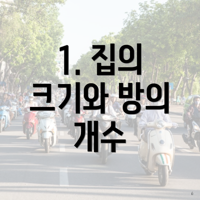 1. 집의 크기와 방의 개수