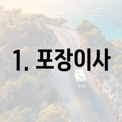 1. 포장이사