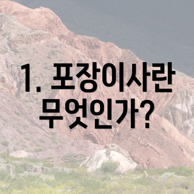 1. 포장이사란 무엇인가?