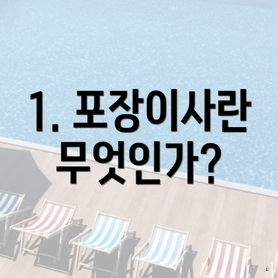 1. 포장이사란 무엇인가?