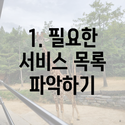 1. 필요한 서비스 목록 파악하기