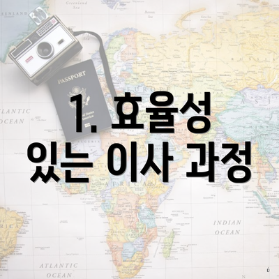 1. 효율성 있는 이사 과정