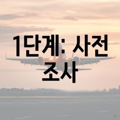 1단계: 사전 조사