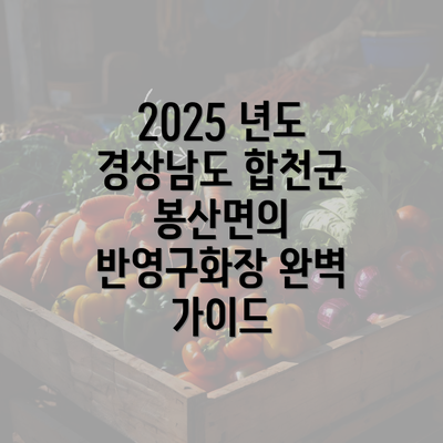 2025 년도 경상남도 합천군 봉산면의 반영구화장 완벽 가이드