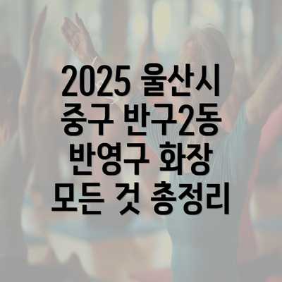 2025 울산시 중구 반구2동 반영구 화장 모든 것 총정리