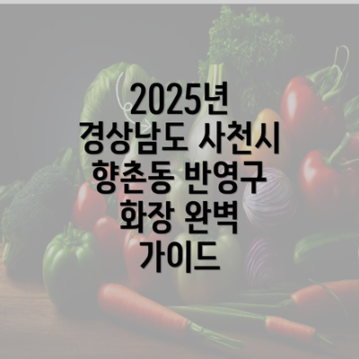 2025년 경상남도 사천시 향촌동 반영구 화장 완벽 가이드