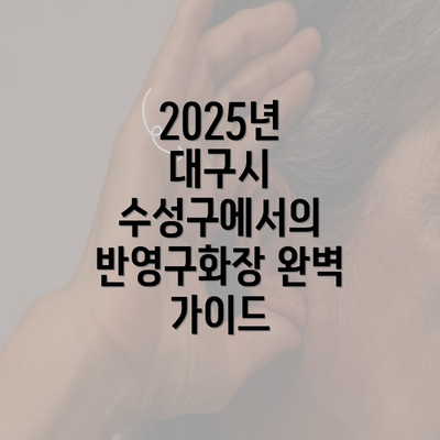 2025년 대구시 수성구에서의 반영구화장 완벽 가이드