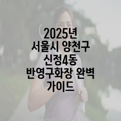 2025년 서울시 양천구 신정4동 반영구화장 완벽 가이드