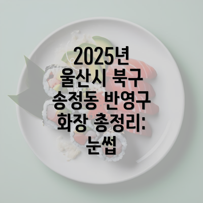 2025년 울산시 북구 송정동 반영구 화장 총정리: 눈썹