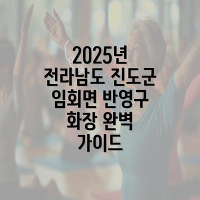 2025년 전라남도 진도군 임회면 반영구 화장 완벽 가이드