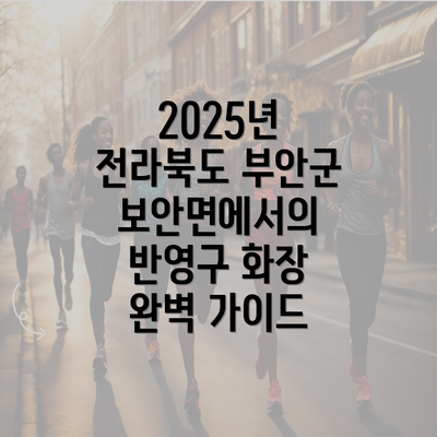 2025년 전라북도 부안군 보안면에서의 반영구 화장 완벽 가이드