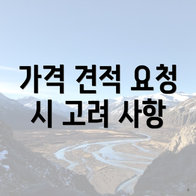 가격 견적 요청 시 고려 사항