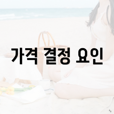 가격 결정 요인