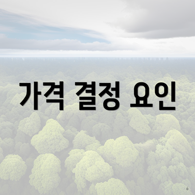 가격 결정 요인