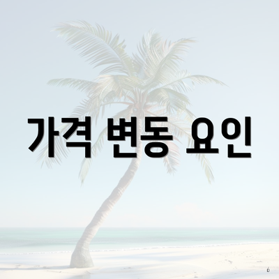 가격 변동 요인