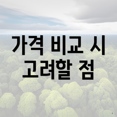 가격 비교 시 고려할 점